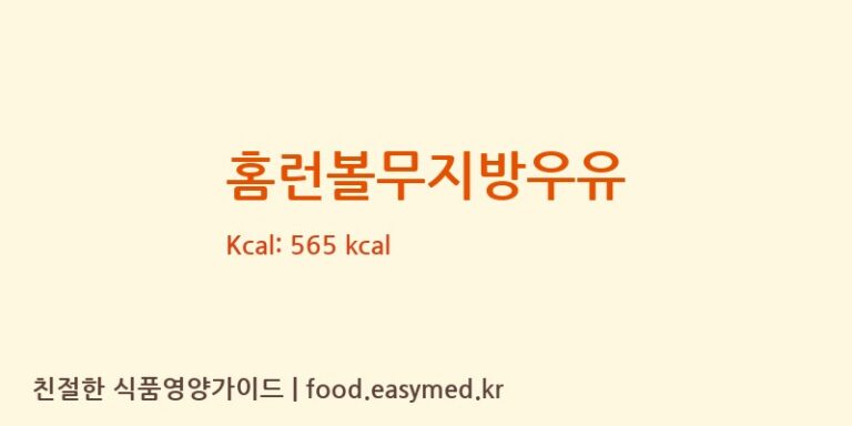 [해태제과식품㈜] 홈런볼무지방우유 다이어트 영양 정보 (당류, 단백질)