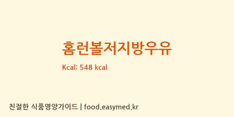 [해태제과식품㈜] 홈런볼저지방우유 영양성분 (칼로리, 단백질, 나트륨)