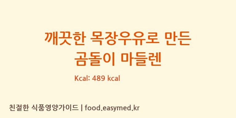 [씨제이푸드빌주식회사] 깨끗한 목장우유로 만든 곰돌이 마들렌 영양성분 (칼로리, 단백질, 나트륨)