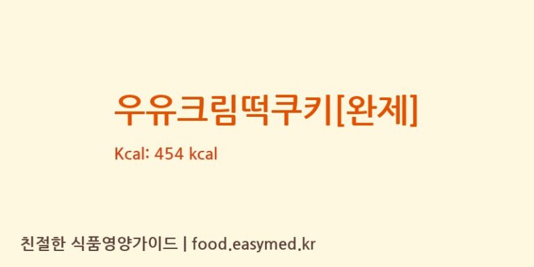 [주식회사 다작] 우유크림떡쿠키[완제] 다이어트 영양 정보 (당류, 단백질)