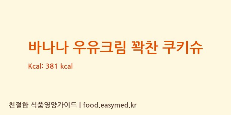 [(주)대하] 바나나 우유크림 꽉찬 쿠키슈 다이어트 영양 정보 (당류, 단백질)