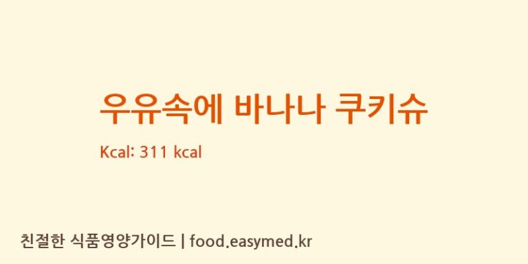 [주식회사 케익모아] 우유속에 바나나 쿠키슈 다이어트 영양 정보 (당류, 단백질)