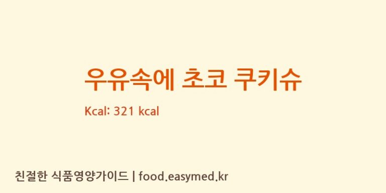 [주식회사 케익모아] 우유속에 초코 쿠키슈 영양성분 (칼로리, 단백질, 나트륨)