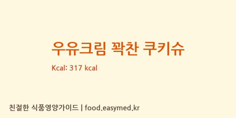 [(주)대하] 우유크림 꽉찬 쿠키슈 다이어트 영양 정보 (당류, 단백질)