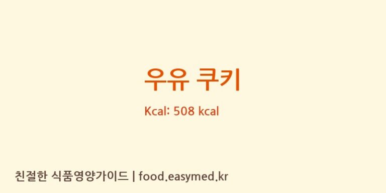 [주식회사 아임홈 팩토리] 우유 쿠키 다이어트 영양 정보 (당류, 단백질)