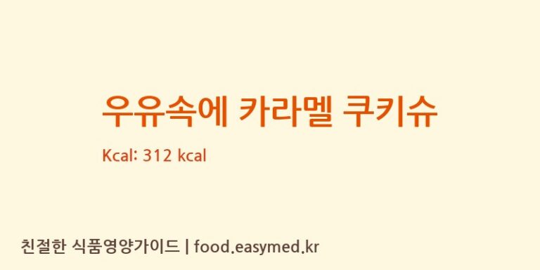 우유속에 카라멜 쿠키슈 칼로리 및 주요 영양소 분석 (주식회사 케익모아)