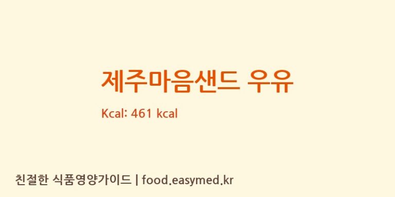 제주마음샌드 우유 칼로리 및 주요 영양소 분석 ((주)파리크라상제주2공장)