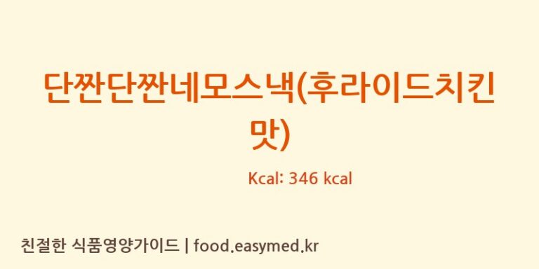 [(주)신흥물산] 단짠단짠네모스낵(후라이드치킨맛) 다이어트 영양 정보 (당류, 단백질)
