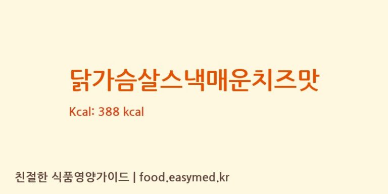 닭가슴살스낵매운치즈맛 칼로리 및 주요 영양소 분석 ((주)프로엠)