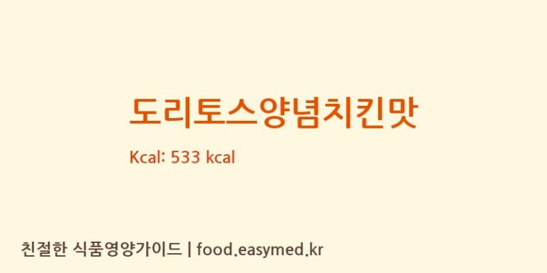 [롯데제과주식회사] 도리토스양념치킨맛 다이어트 영양 정보 (당류, 단백질)