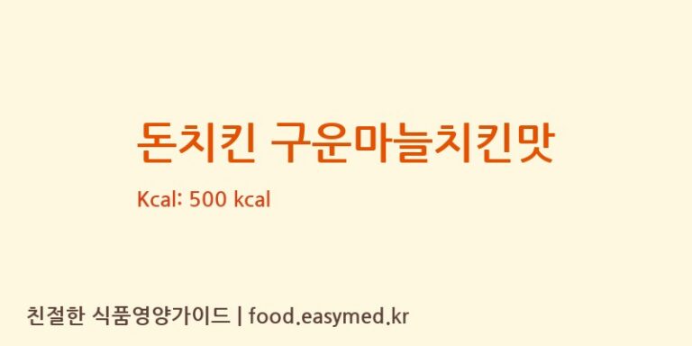 [조은식품] 돈치킨 구운마늘치킨맛 다이어트 영양 정보 (당류, 단백질)