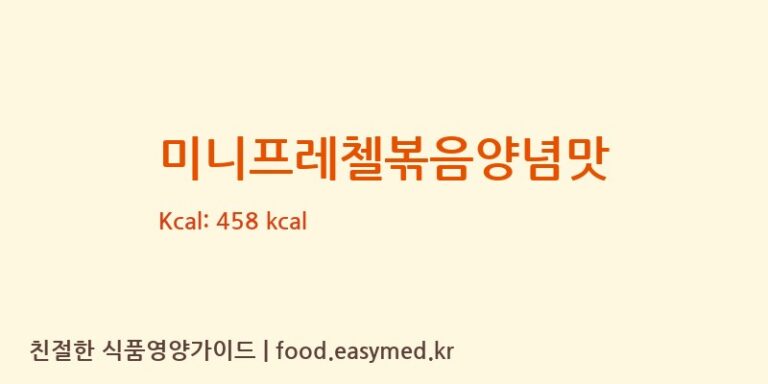 [(주)삼진씨앤에프] 미니프레첼볶음양념맛 다이어트 영양 정보 (당류, 단백질)