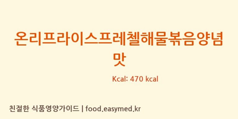 [(주)삼진씨앤에프] 온리프라이스프레첼해물볶음양념맛 다이어트 영양 정보 (당류, 단백질)