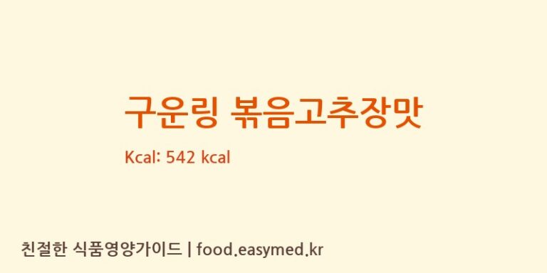 구운링 볶음고추장맛 칼로리 및 주요 영양소 분석 (해태가루비㈜)