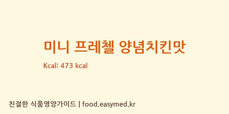 미니 프레첼 양념치킨맛 칼로리 및 주요 영양소 분석 ((주)삼진씨앤에프)
