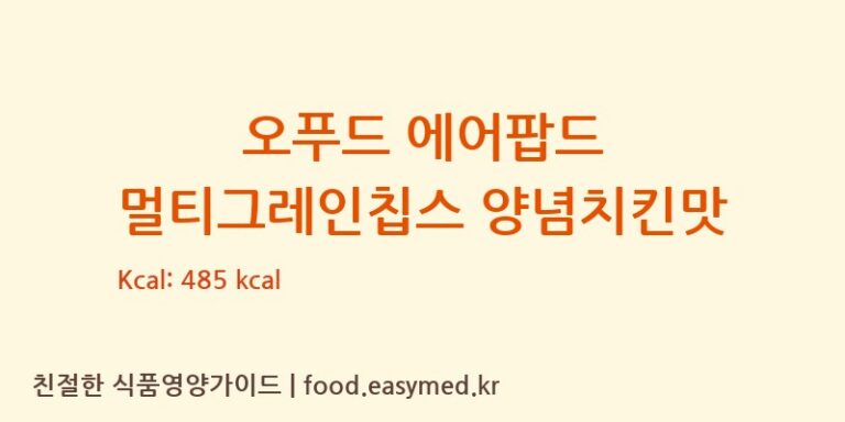 오푸드 에어팝드 멀티그레인칩스 양념치킨맛 칼로리 및 주요 영양소 분석 (㈜제이앤이 아산공장)