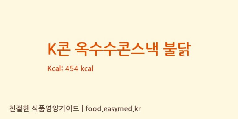 [(주)광일식품] K콘 옥수수콘스낵 불닭 영양성분 (칼로리, 단백질, 나트륨)