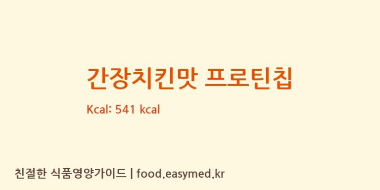 [(주)제이앤이] 간장치킨맛 프로틴칩 영양성분 (칼로리, 단백질, 나트륨)