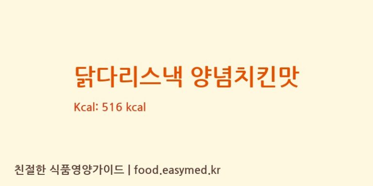 [미찌푸드 주식회사] 닭다리스낵 양념치킨맛 다이어트 영양 정보 (당류, 단백질)