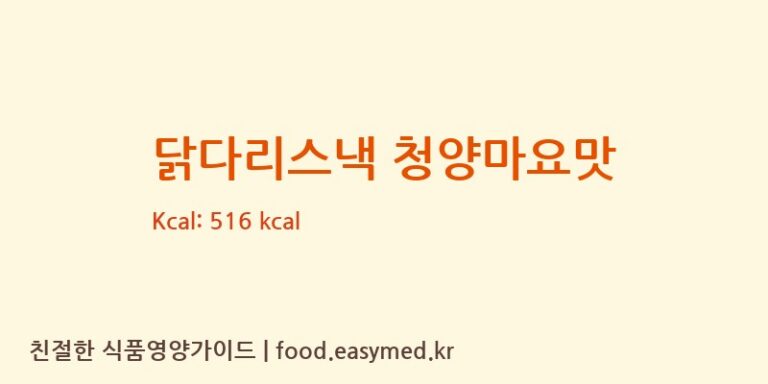 [미찌푸드 주식회사] 닭다리스낵 청양마요맛 다이어트 영양 정보 (당류, 단백질)