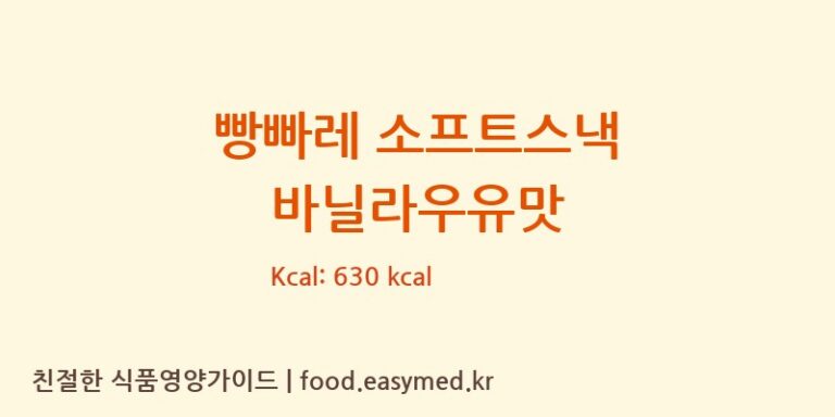 [(주)에스디씨] 빵빠레 소프트스낵 바닐라우유맛 영양성분 (칼로리, 단백질, 나트륨)