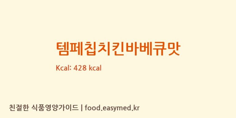 템페칩치킨바베큐맛 칼로리 및 주요 영양소 분석 ((주)소유에프앤비)