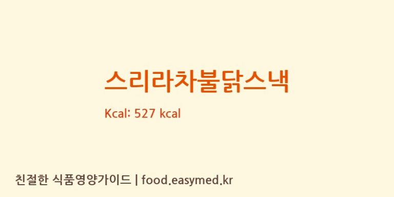 [한일식품㈜] 스리라차불닭스낵 영양성분 (칼로리, 단백질, 나트륨)