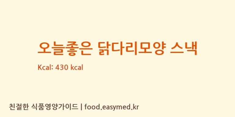 [스위티코리아 주식회사(Sweetie Corea Co., Ltd)] 오늘좋은 닭다리모양 스낵 영양성분 (칼로리, 단백질, 나트륨)