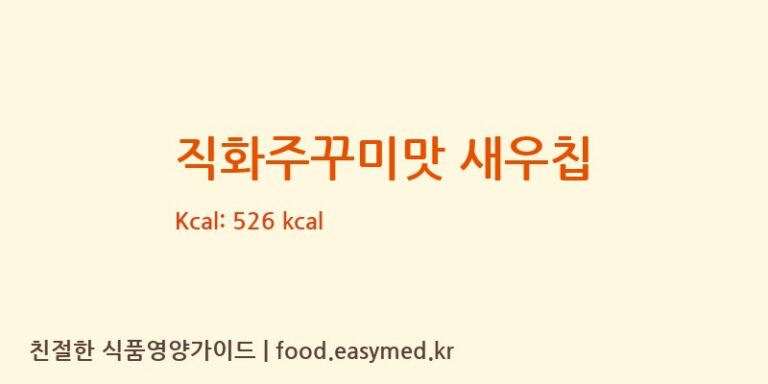 직화주꾸미맛 새우칩 칼로리 및 주요 영양소 분석 ((주)코스모스제과)