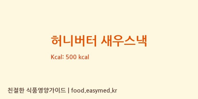 [주식회사 윈푸드] 허니버터 새우스낵 다이어트 영양 정보 (당류, 단백질)