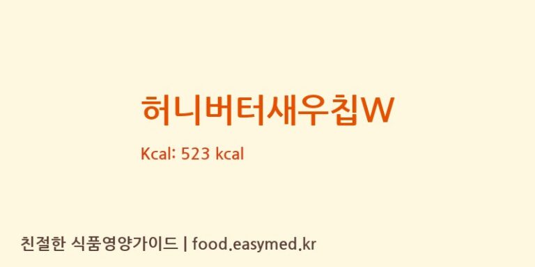 [주식회사 윈푸드] 허니버터새우칩W 영양성분 (칼로리, 단백질, 나트륨)