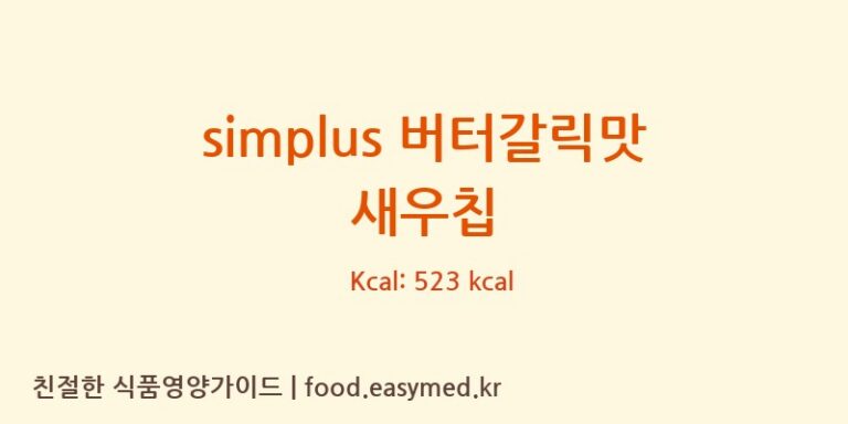 simplus 버터갈릭맛 새우칩 칼로리 및 주요 영양소 분석 ((주)코스모스제과)