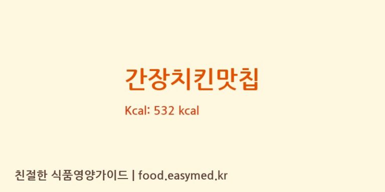 간장치킨맛칩 칼로리 및 주요 영양소 분석 ((주)코스모스제과)