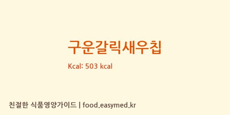 [미찌푸드 주식회사] 구운갈릭새우칩 영양성분 (칼로리, 단백질, 나트륨)