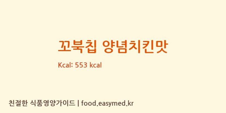 꼬북칩 양념치킨맛 칼로리 및 주요 영양소 분석 (농업회사법인오리온농협(주))