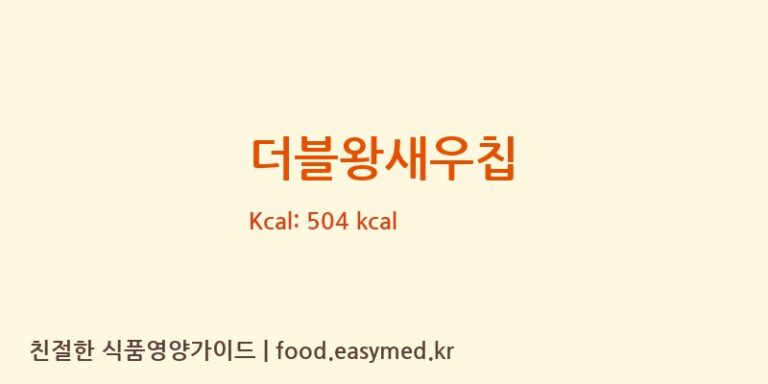 [미찌푸드 주식회사] 더블왕새우칩 다이어트 영양 정보 (당류, 단백질)
