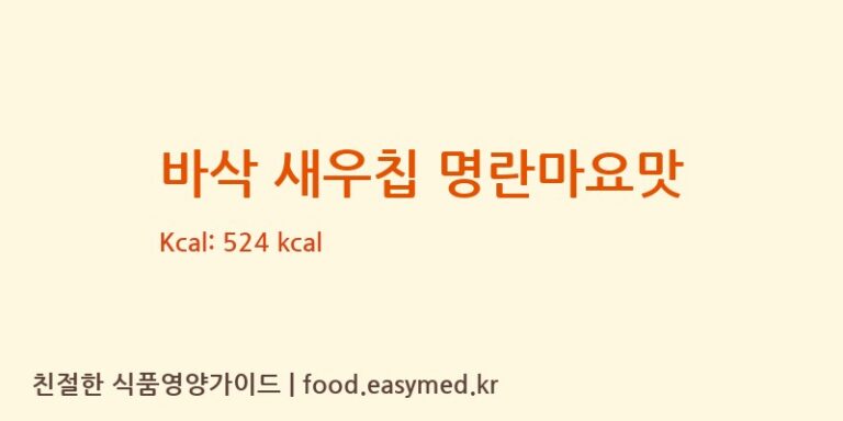 [미찌푸드 주식회사] 바삭 새우칩 명란마요맛 영양성분 (칼로리, 단백질, 나트륨)