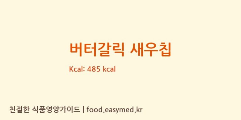 [(주)디에이치푸드농업회사법인] 버터갈릭 새우칩 다이어트 영양 정보 (당류, 단백질)