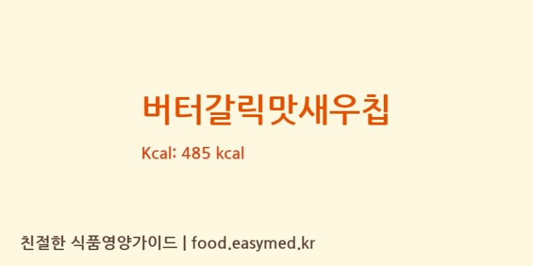 [(주)디에이치푸드농업회사법인] 버터갈릭맛새우칩 영양성분 (칼로리, 단백질, 나트륨)