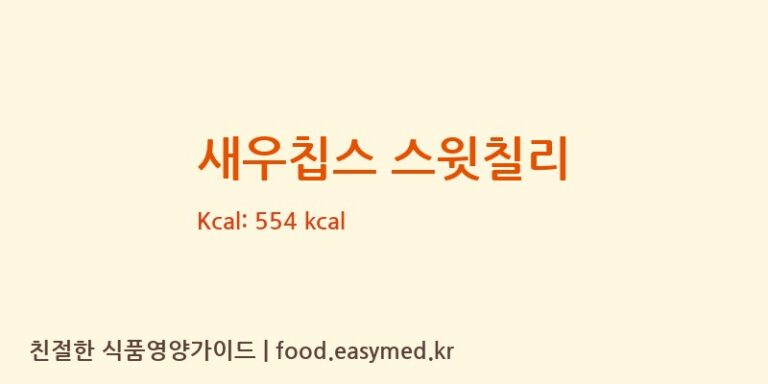 [㈜동화씨앤에프] 새우칩스 스윗칠리 다이어트 영양 정보 (당류, 단백질)