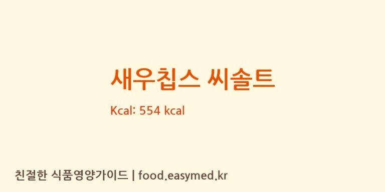 [㈜동화씨앤에프] 새우칩스 씨솔트 영양성분 (칼로리, 단백질, 나트륨)