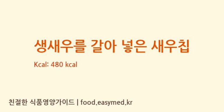 [주식회사 싱싱푸드] 생새우를 갈아 넣은 새우칩 다이어트 영양 정보 (당류, 단백질)