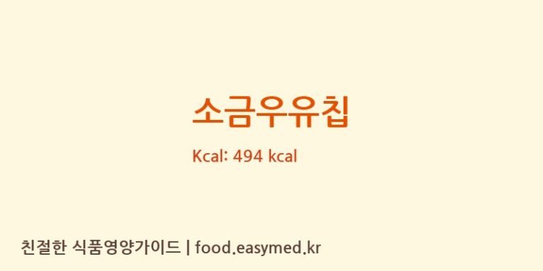 [㈜제이앤이 아산공장] 소금우유칩 다이어트 영양 정보 (당류, 단백질)