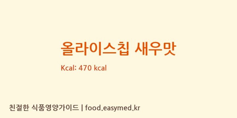 올라이스칩 새우맛 칼로리 및 주요 영양소 분석 (주식회사 오늘도)