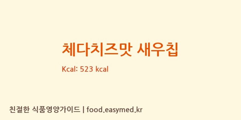 [(주)코스모스제과] 체다치즈맛 새우칩 다이어트 영양 정보 (당류, 단백질)
