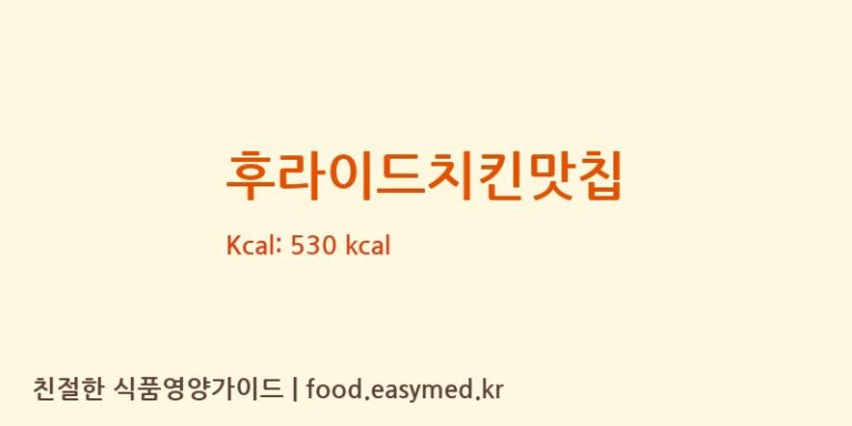 [(주)코스모스제과] 후라이드치킨맛칩 영양성분 (칼로리, 단백질, 나트륨)