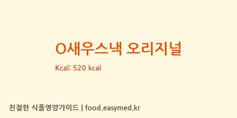 O새우스낵 오리지널 칼로리 및 주요 영양소 분석 (SANPAOTAICO.,LTD)