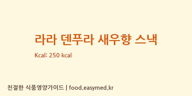 [NEWTONFOODPRODUCTSMFG.CO.,INC] 라라 덴푸라 새우향 스낵 다이어트 영양 정보 (당류, 단백질)