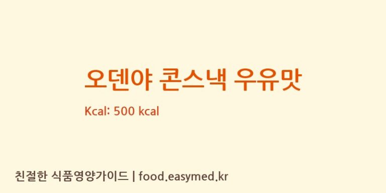 [S.P.RFOODINDUSTRYCO.,LTD.] 오덴야 콘스낵 우유맛 다이어트 영양 정보 (당류, 단백질)