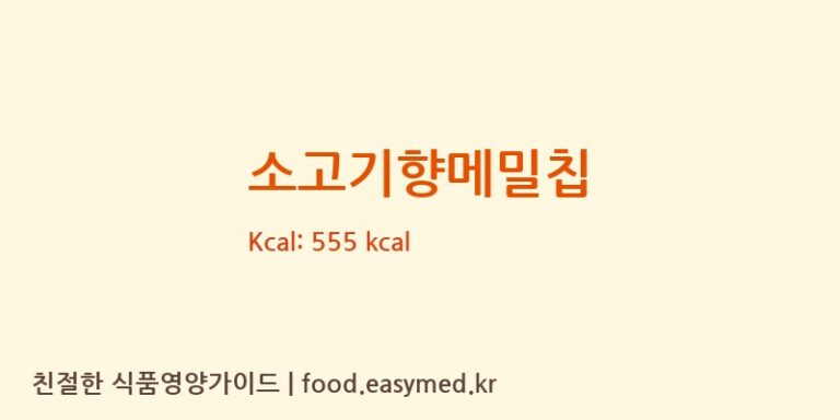소고기향메밀칩 칼로리 및 주요 영양소 분석 (HENANKANGJIFOODCO.,LTD)